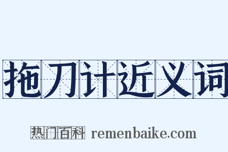 拖刀计近义词是什么意思的图片